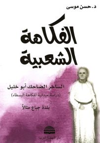 الفكاهة الشعبية - الساخر الضاحك أبو خليل، دراسة ميدانية لفكاهة البسطاء