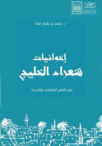 إخوانيات شعراء الخليج في العصر العثماني والحديث
