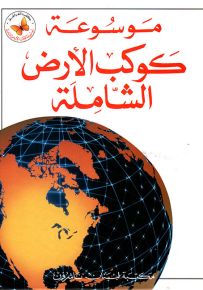 موسوعة كوكب الأرض الشاملة