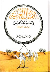 الأمثال العربية والعصر الجاهلي