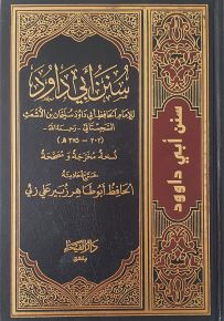 سنن أبي داود - شاموا