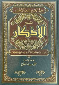 الأذكار النووية (حلية الأبرار وشعار الأخيار في تلخيص الدعوات والأذكار المستحبة في الليل والنهار)