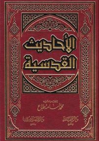 الأحاديث القدسية