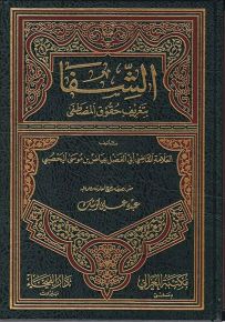 كتاب الشفا بتعريف حقوق المصطفى