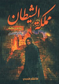 مملكة الشيطان - رواية خيالية