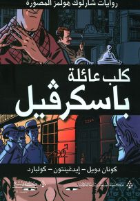 كلب عائلة باسكرفيل - سلسلة روايات شارلوك هولمز المصورة