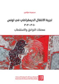 تجربة الانتقال الديمقراطي في تونس 2010-2020