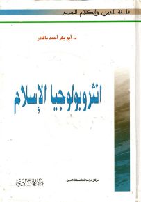 انثروبولوجيا الإسلام