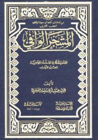المشجر الوافي
