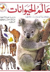 عالم الحيوانات - سلسلة الناشئون