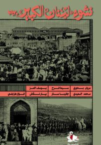 نشوء لبنان الكبير 1920