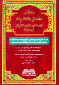 رسائل الصدق والمعرفة فيما على سالك الطريق أن يعرفه