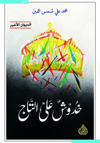 خدوش على التاج