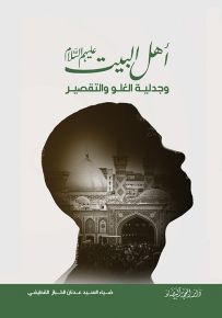 أهل البيت وجدلية الغلو