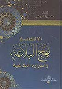 الالتفات في نهج البلاغة وأسراره البلاغية