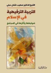التربية الترفيهية في الإسلام : ضوابطها وآثارها في المجتمع