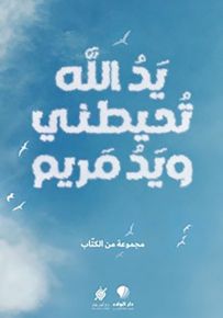 يد الله تحيطني ويد مريم