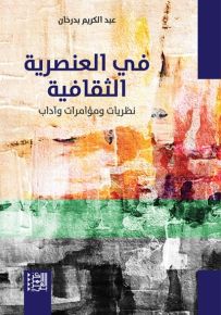 في العنصرية الثقافية : نظريات ومؤامرات وآداب