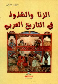 الزنا والشذوذ في التاريخ العربي