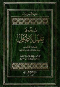 دروس في علم الأصول