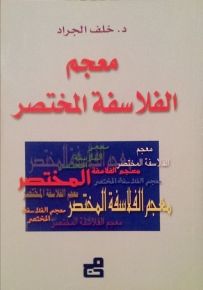 معجم الفلاسفة المختصر