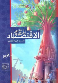 الاقتصاد المقاوم