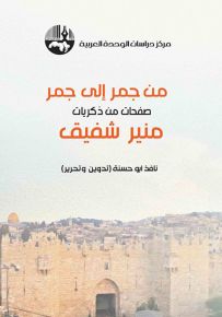 من جمر إلى جمر : صفحات من ذكريات منير شفيق