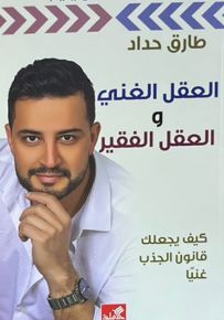 العقل الغني والعقل الفقير ؛ كيف يجعلك قانون الجذب غنياً