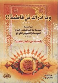 وما أدراك من فاطمة؟!
