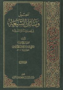 تفصيل وسائل الشيعة إلى تحصيل مسائل الشريعة