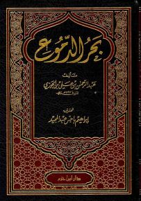 بحر الدموع