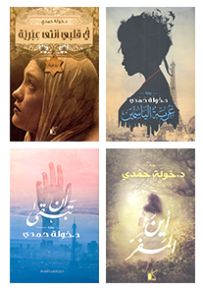 خولة حمدي
