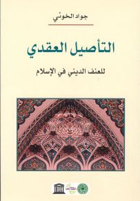 التأصيل العقدي للعنف الديني في الإسلام