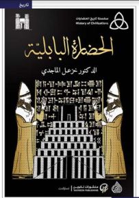 الحضارة البابلية