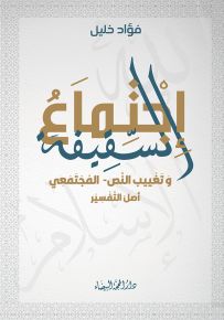 إجتماع السقيفة وتغييب النص المجتمعي