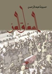 السماق المر