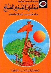 مغامرات الصغير الضائع - سلسلة المغامرات المحبوبة