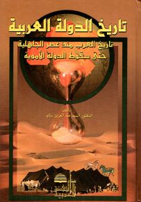 تاريخ الدولة العربية : تاريخ العرب منذ عصر الجاهلية حتى سقوط الدولة الأموية