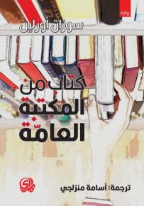كتاب من المكتبة العامة