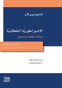 الإمبراطورية الخطابية : صناعة الخطابة والحجاج