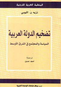 تضخيم الدولة العربية : السياسة والمجتمع في الشرق الأوسط