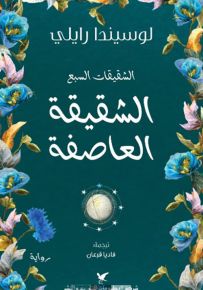 الشقيقة العاصفة - سلسلة الشقيقات السبع