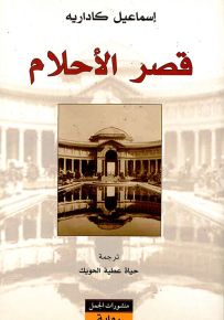 قصر الأحلام