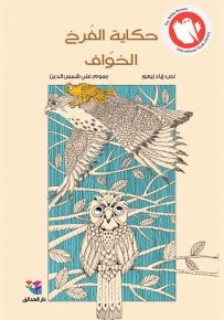 حكاية الفرخ الخواف