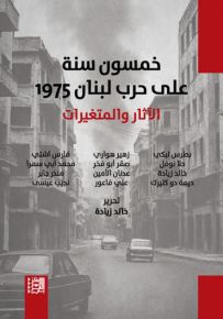 خمسون سنة على حرب لبنان 1975