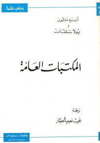 المكتبات العامة - سلسلة زدني علمًا