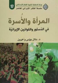 المرأة والأسرة في الدستور والقوانين الإيرانية - سلسلة الفكر الإيراني المعاصر