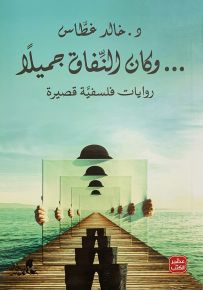 وكان النفاق جميلاً