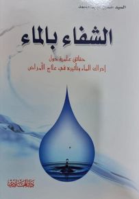 الشفاء بالماء : حقائق علمية حول إدراك الماء وتأثيره في علاج الأمراض