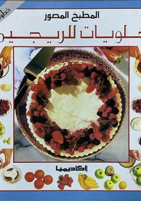 حلويات للريجيم